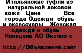 Итальянские туфли из натуральной лаковой кожи › Цена ­ 4 000 - Все города Одежда, обувь и аксессуары » Женская одежда и обувь   . Ненецкий АО,Оксино с.